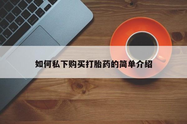 私人诊所有打胎药卖的吗如何私下购买打胎药的简单介绍