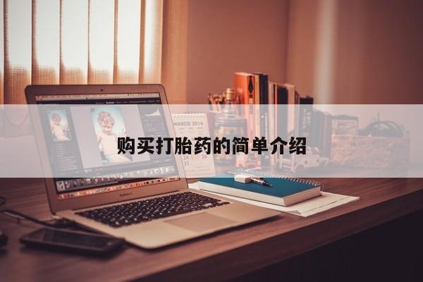 私人诊所有打胎药卖的吗购买打胎药的简单介绍