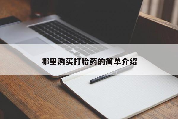 私人诊所有打胎药卖的吗哪里购买打胎药的简单介绍