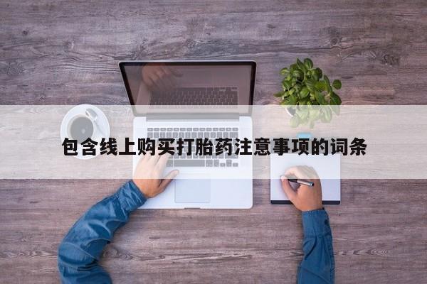 私人诊所有打胎药卖的吗包含线上购买打胎药注意事项的词条