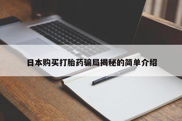 私人诊所有打胎药卖的吗日本购买打胎药骗局揭秘的简单介绍