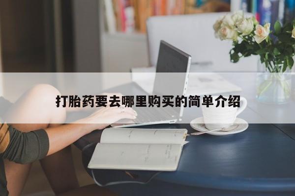 私人诊所有打胎药卖的吗新闻 第397页