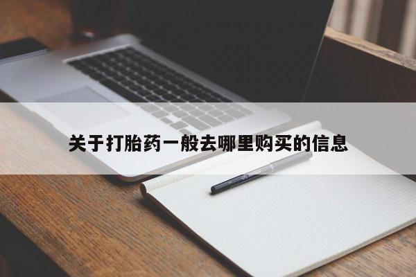 私人诊所有打胎药卖的吗关于打胎药一般去哪里购买的信息