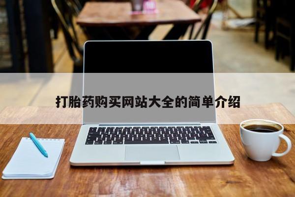 私人诊所有打胎药卖的吗打胎药购买网站大全的简单介绍