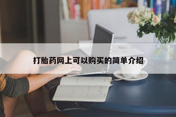私人诊所有打胎药卖的吗动态 第432页