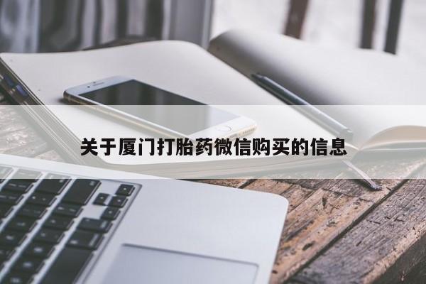 私人诊所有打胎药卖的吗关于厦门打胎药微信购买的信息