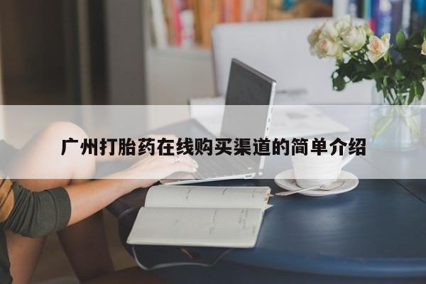 私人诊所有打胎药卖的吗广州打胎药在线购买渠道的简单介绍