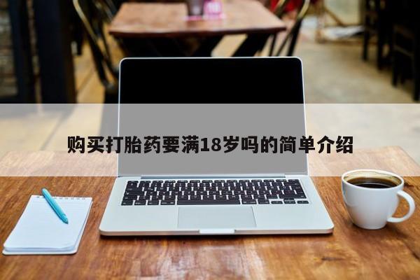 私人诊所有打胎药卖的吗购买打胎药要满18岁吗的简单介绍