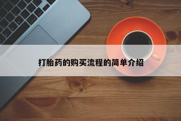 私人诊所有打胎药卖的吗打胎药的购买流程的简单介绍