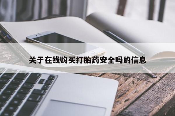 私人诊所有打胎药卖的吗关于在线购买打胎药安全吗的信息