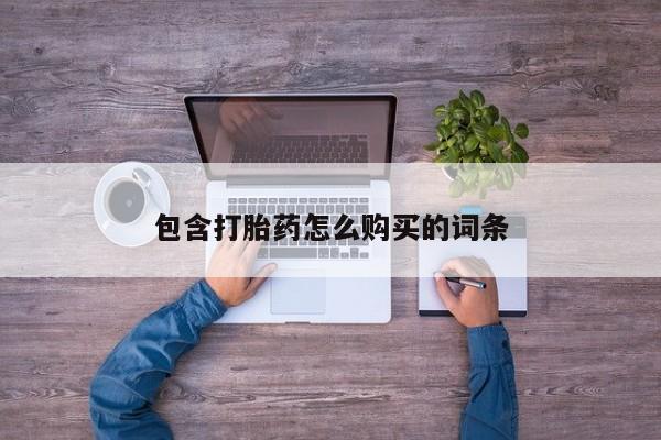 私人诊所有打胎药卖的吗包含打胎药怎么购买的词条