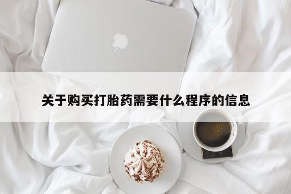 私人诊所有打胎药卖的吗关于购买打胎药需要什么程序的信息