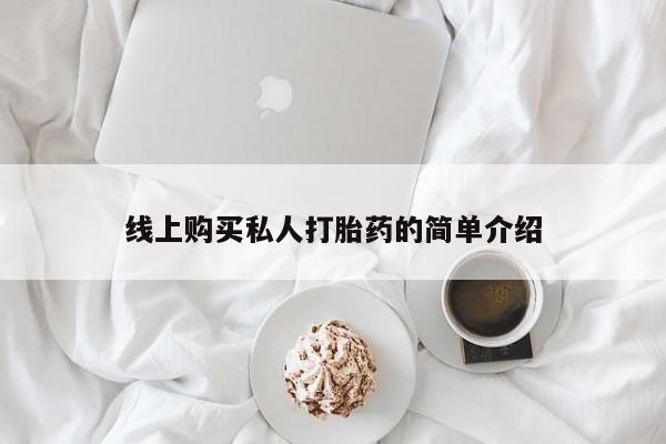 私人诊所有打胎药卖的吗线上购买私人打胎药的简单介绍