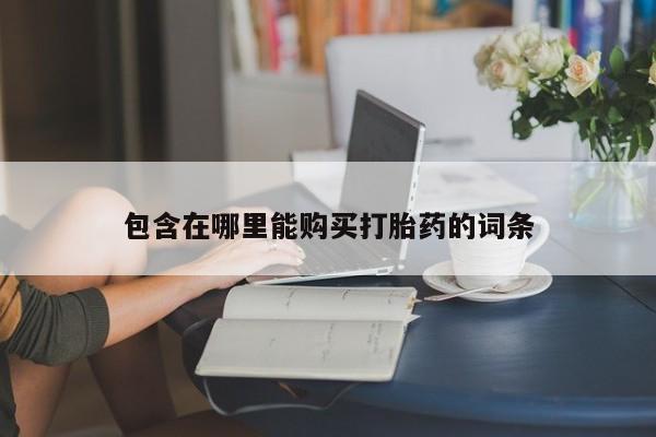 私人诊所有打胎药卖的吗包含在哪里能购买打胎药的词条