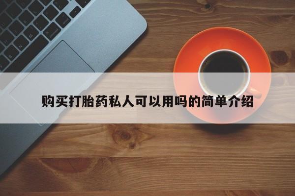 私人诊所有打胎药卖的吗购买打胎药私人可以用吗的简单介绍