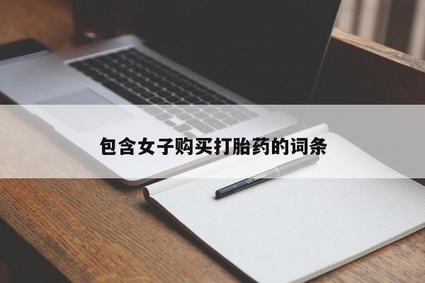 私人诊所有打胎药卖的吗包含女子购买打胎药的词条