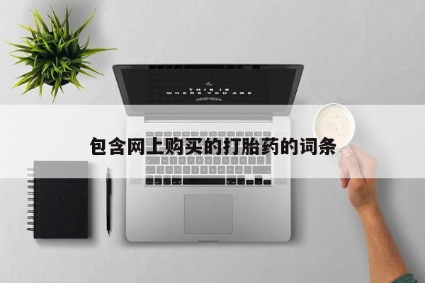 私人诊所有打胎药卖的吗资讯 第91页