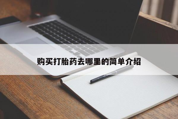 私人诊所有打胎药卖的吗购买打胎药去哪里的简单介绍