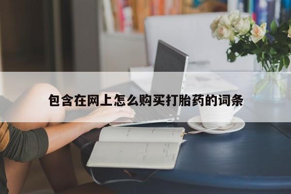 私人诊所有打胎药卖的吗包含在网上怎么购买打胎药的词条