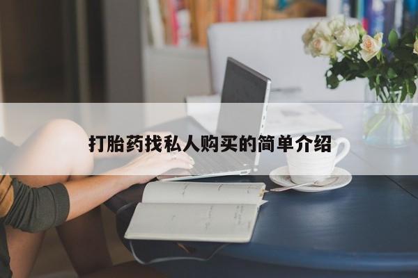 私人诊所有打胎药卖的吗打胎药找私人购买的简单介绍