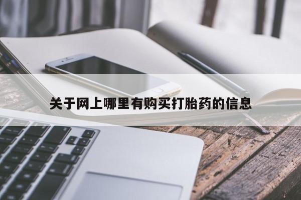 私人诊所有打胎药卖的吗关于网上哪里有购买打胎药的信息