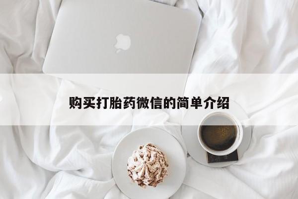 私人诊所有打胎药卖的吗购买打胎药微信的简单介绍
