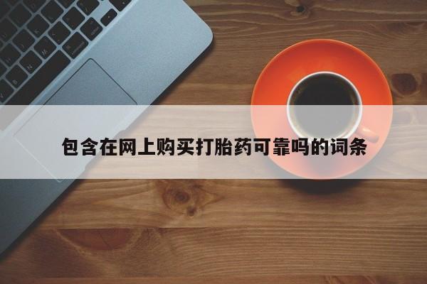 私人诊所有打胎药卖的吗包含在网上购买打胎药可靠吗的词条