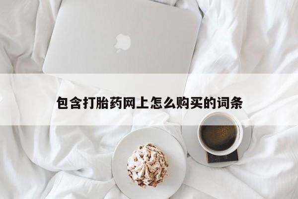 私人诊所有打胎药卖的吗新闻 第89页