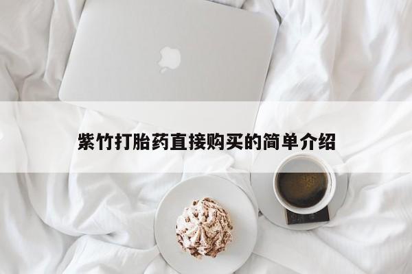 私人诊所有打胎药卖的吗紫竹打胎药直接购买的简单介绍