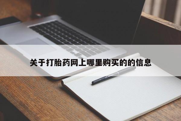 私人诊所有打胎药卖的吗关于打胎药网上哪里购买的的信息