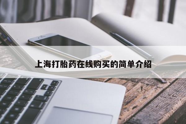 私人诊所有打胎药卖的吗上海打胎药在线购买的简单介绍