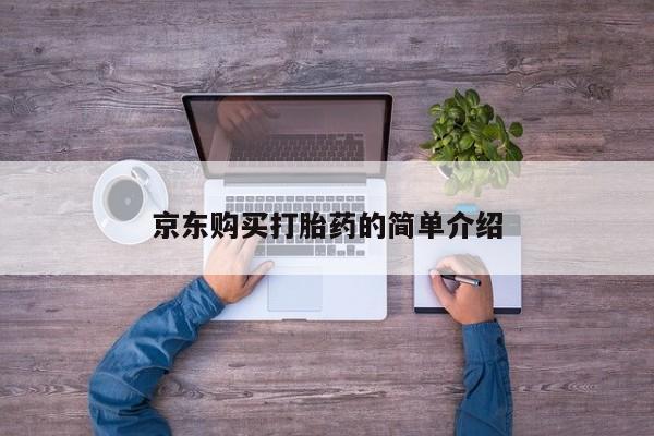 私人诊所有打胎药卖的吗京东购买打胎药的简单介绍