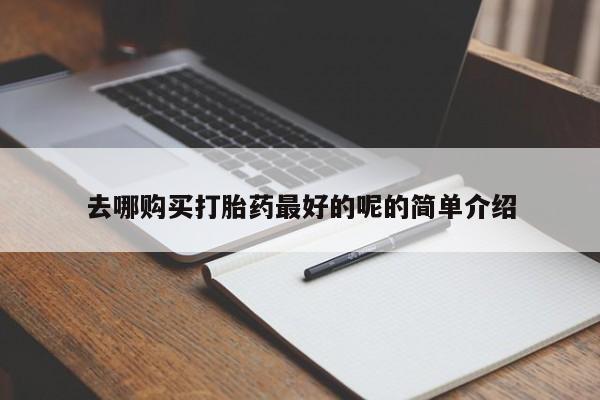 私人诊所有打胎药卖的吗新闻 第82页
