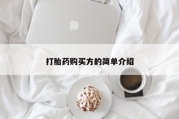 私人诊所有打胎药卖的吗打胎药购买方的简单介绍