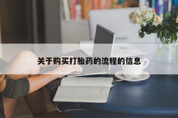 私人诊所有打胎药卖的吗关于购买打胎药的流程的信息