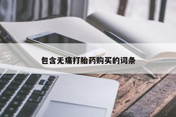私人诊所有打胎药卖的吗动态 第403页