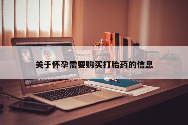 私人诊所有打胎药卖的吗关于怀孕需要购买打胎药的信息