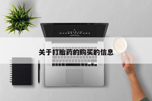 私人诊所有打胎药卖的吗关于打胎药的购买的信息