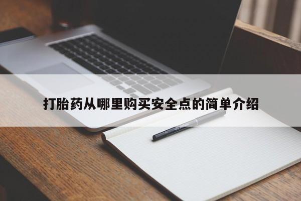 私人诊所有打胎药卖的吗打胎药从哪里购买安全点的简单介绍
