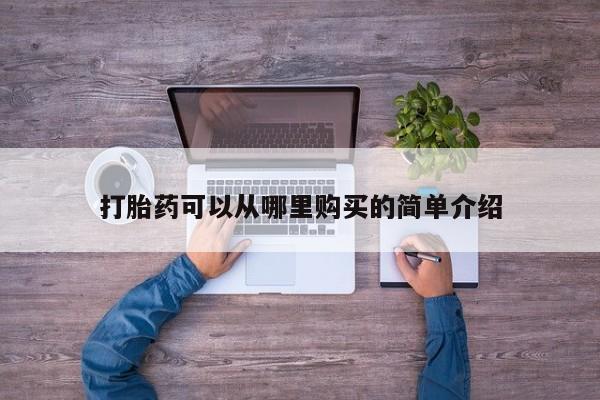 私人诊所有打胎药卖的吗打胎药可以从哪里购买的简单介绍