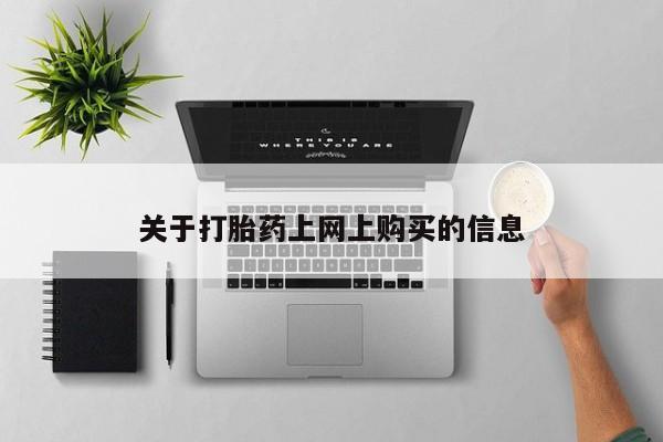 私人诊所有打胎药卖的吗关于打胎药上网上购买的信息