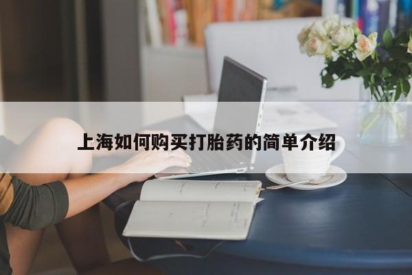 私人诊所有打胎药卖的吗上海如何购买打胎药的简单介绍
