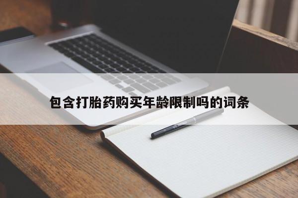 私人诊所有打胎药卖的吗包含打胎药购买年龄限制吗的词条