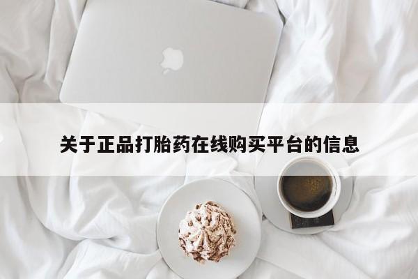 私人诊所有打胎药卖的吗关于正品打胎药在线购买平台的信息