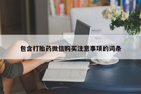 私人诊所有打胎药卖的吗包含打胎药微信购买注意事项的词条