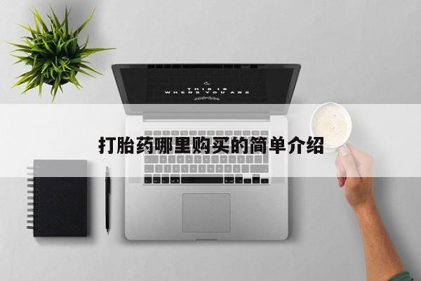 私人诊所有打胎药卖的吗打胎药哪里购买的简单介绍