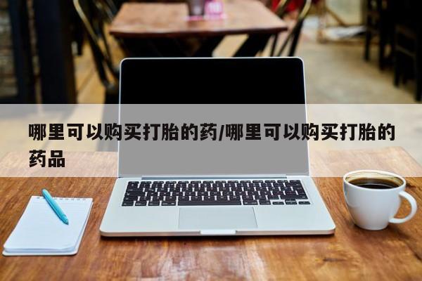 私人诊所有打胎药卖的吗动态 第401页