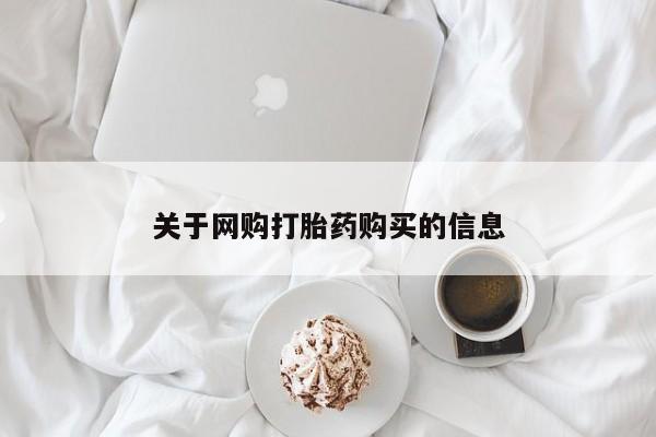 私人诊所有打胎药卖的吗关于网购打胎药购买的信息