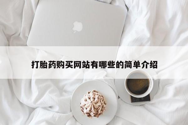 私人诊所有打胎药卖的吗要闻 第81页