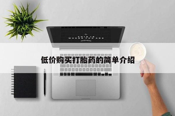 私人诊所有打胎药卖的吗低价购买打胎药的简单介绍